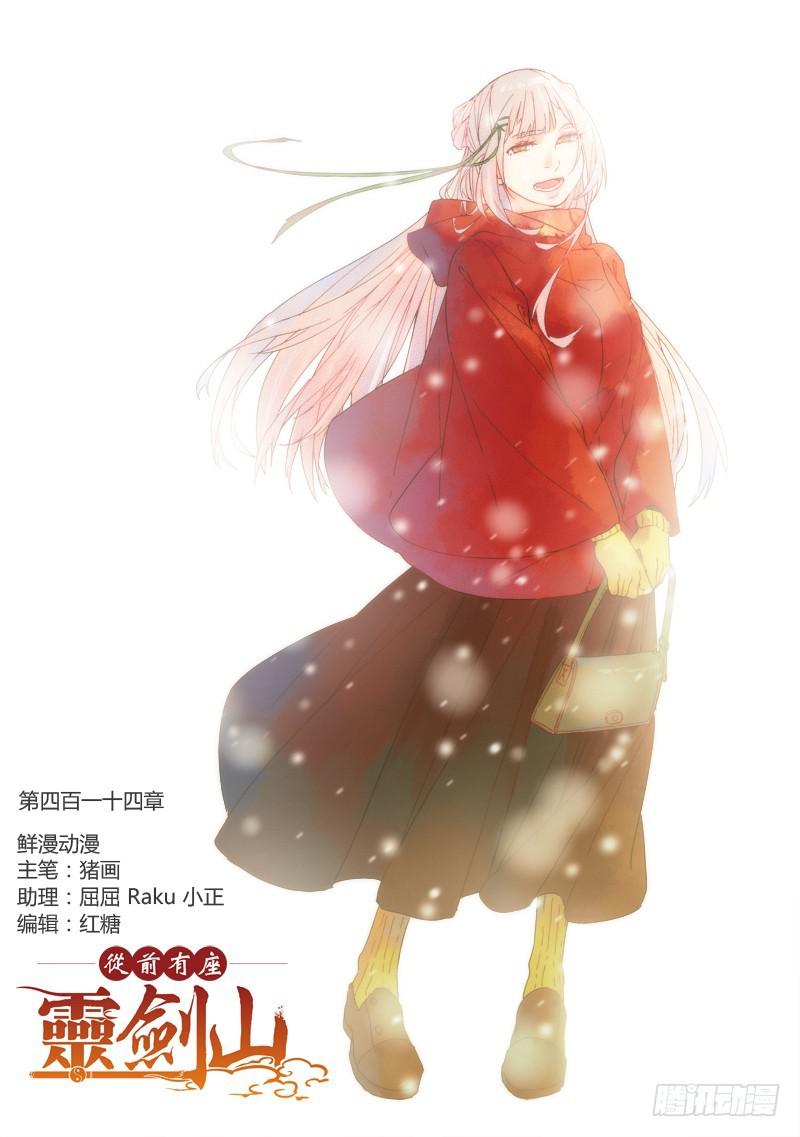 从前有座灵剑山漫画漫画,第四百一十四章1图