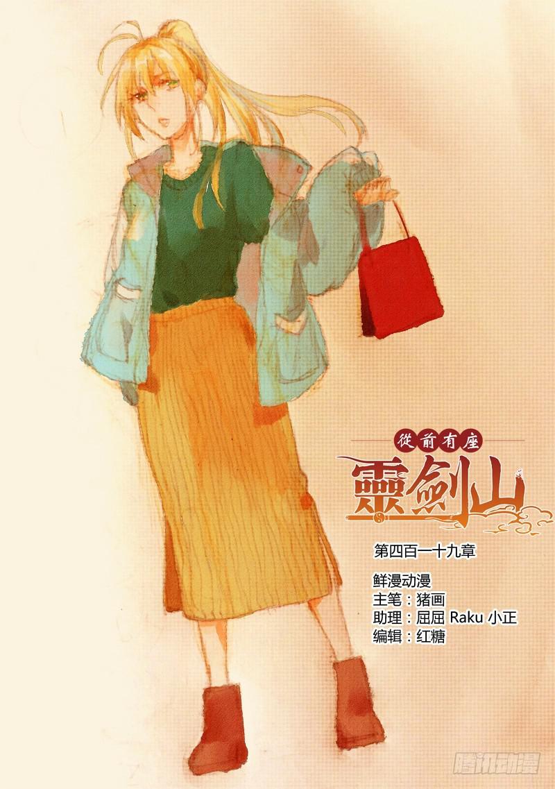 从前有座灵剑山琉璃仙漫画,第四百一十九章1图