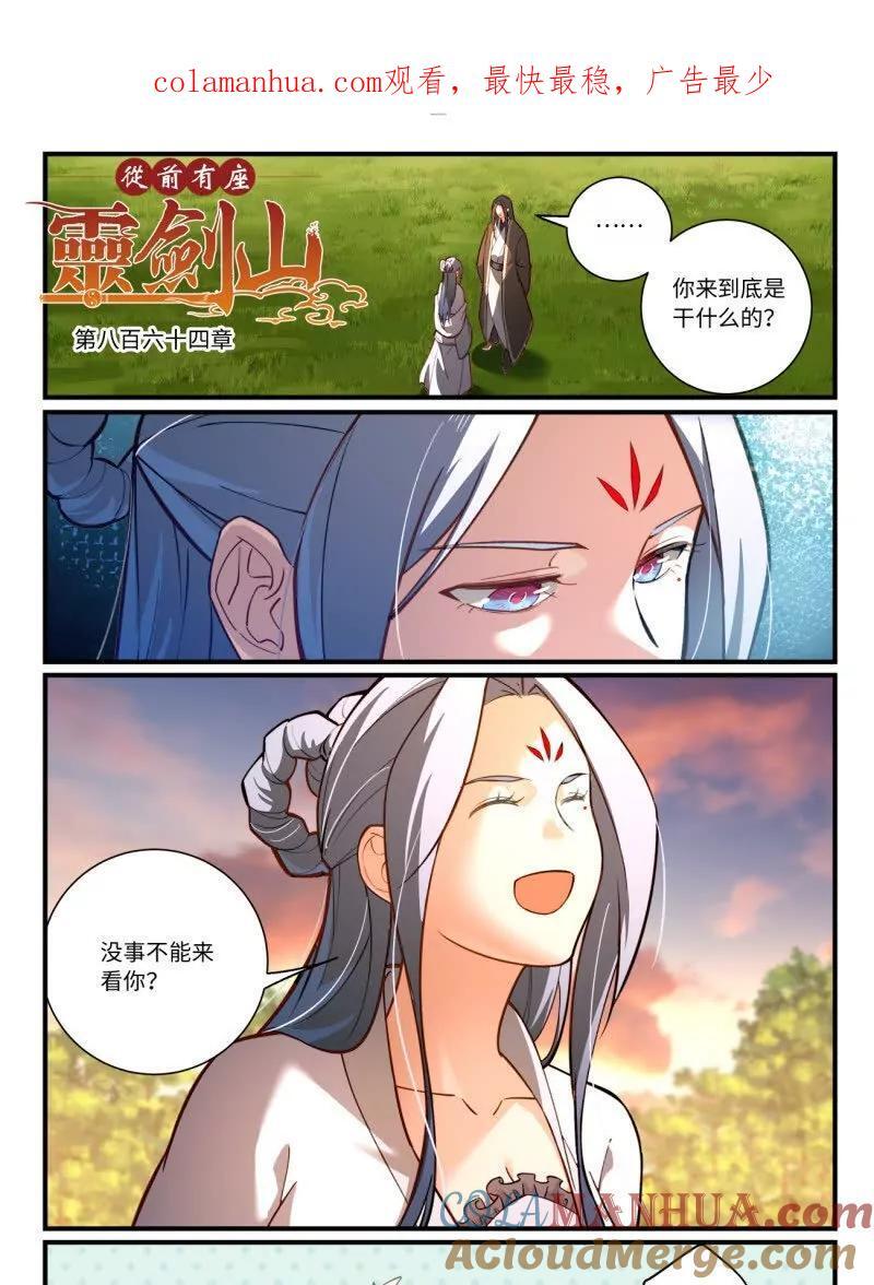 从前有座灵剑山演员表介绍漫画,第八百六十四章1图