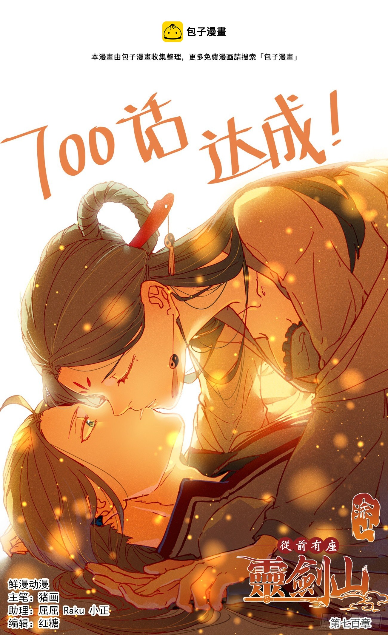 从前有座灵剑山电视剧免费全集星辰影院漫画,第七百章1图