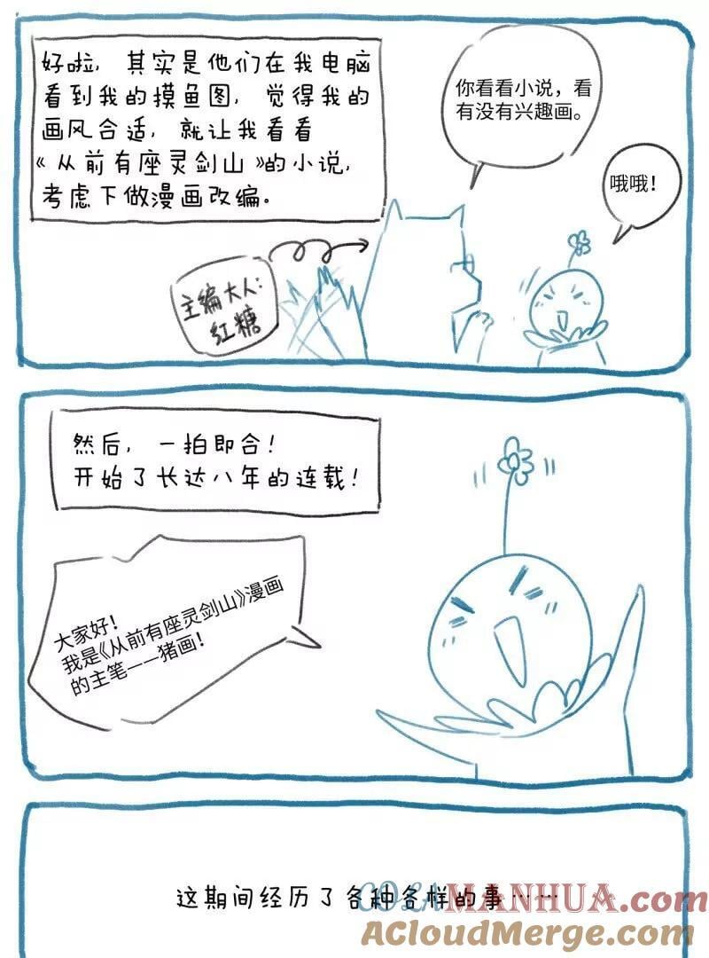 从前有座灵剑山漫画,完结感言1图