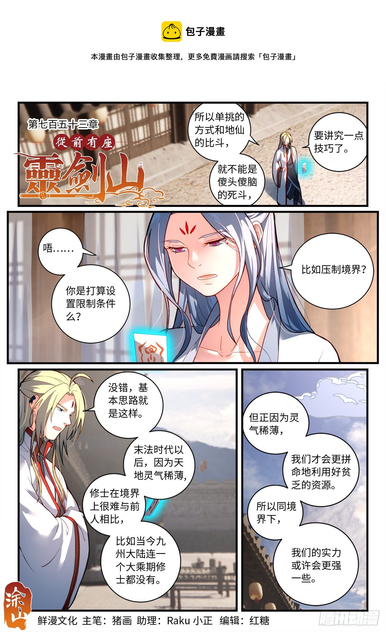 从前有座灵剑山演员表介绍漫画,第七百五十三章1图