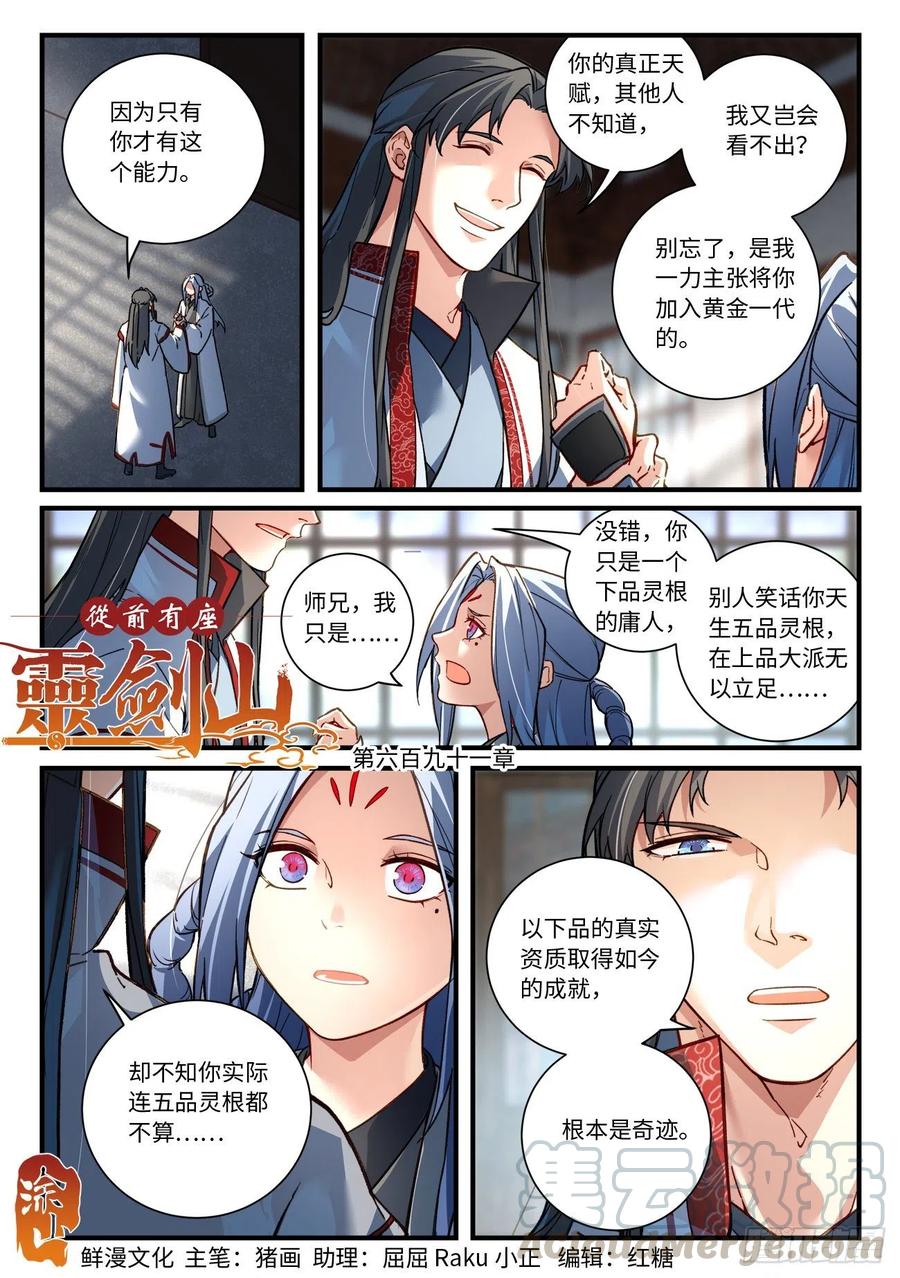 从前有座灵剑山演员表介绍漫画,第六百九十一章1图