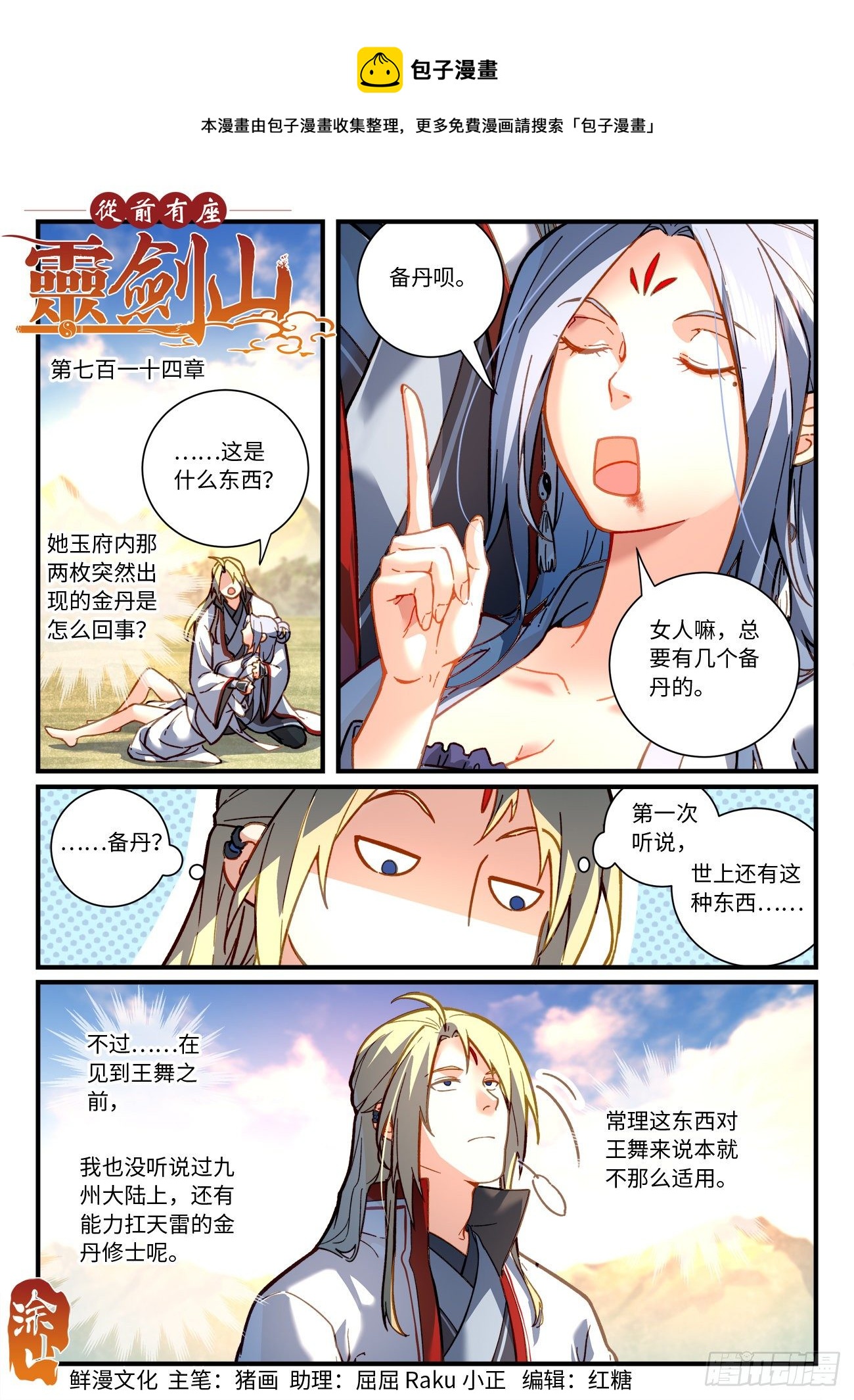 从前有座灵剑山演员表介绍漫画,第七百一十四章1图