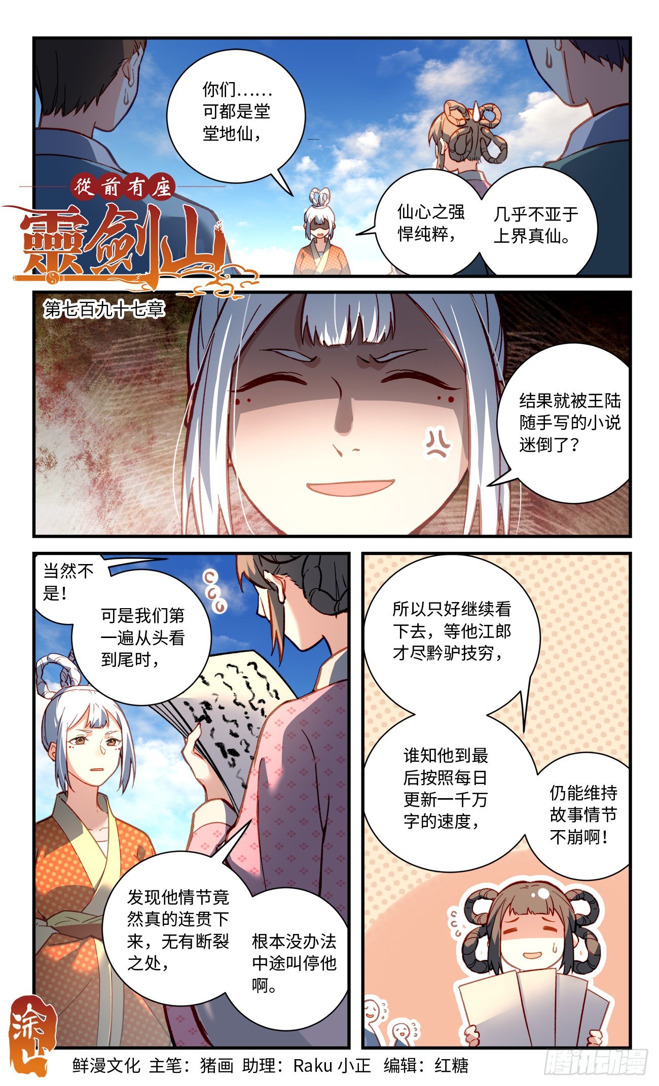 从前有座灵剑山漫画,第七百九十七章1图