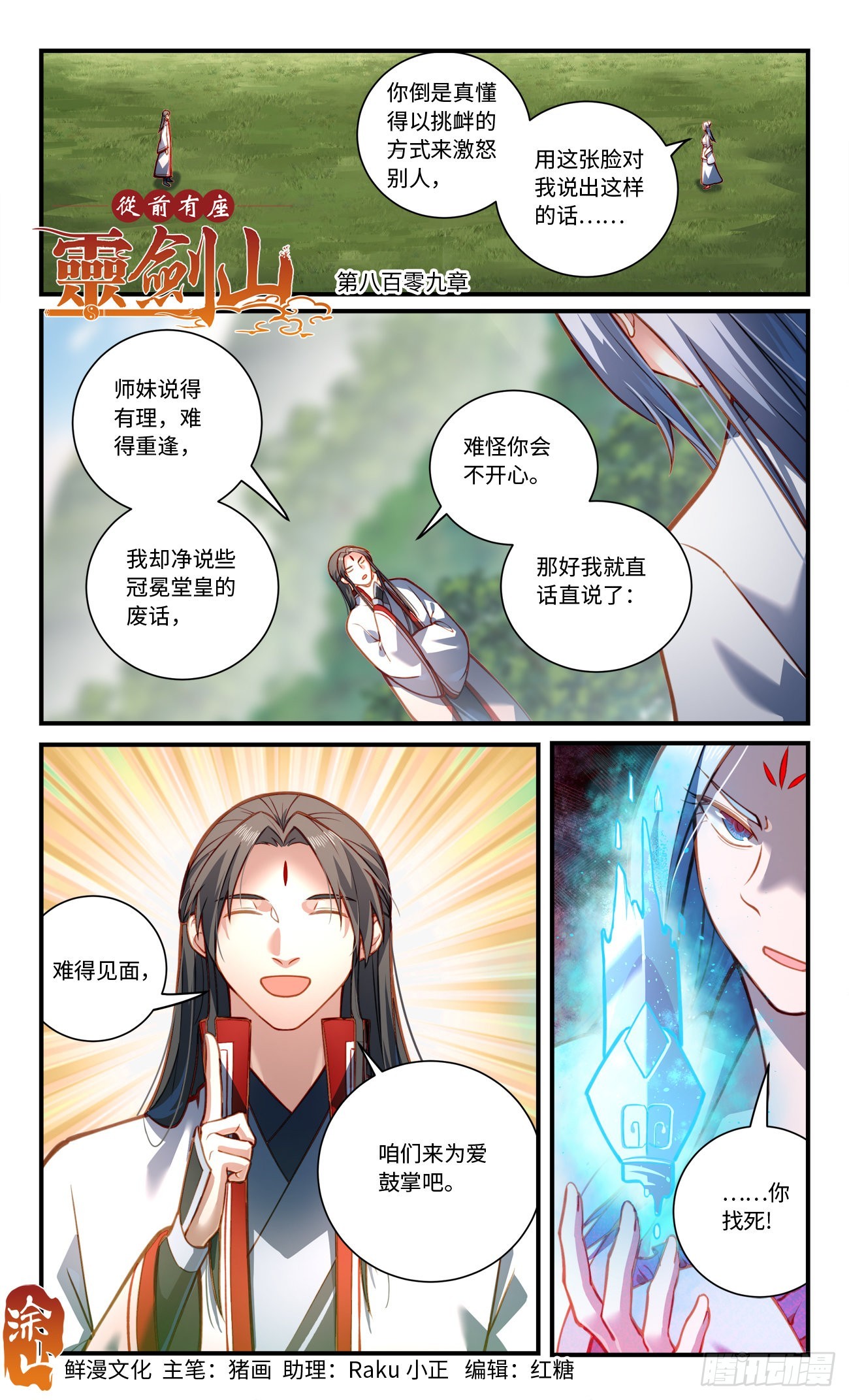 从前有座灵剑山电视剧漫画,第八百零九章1图