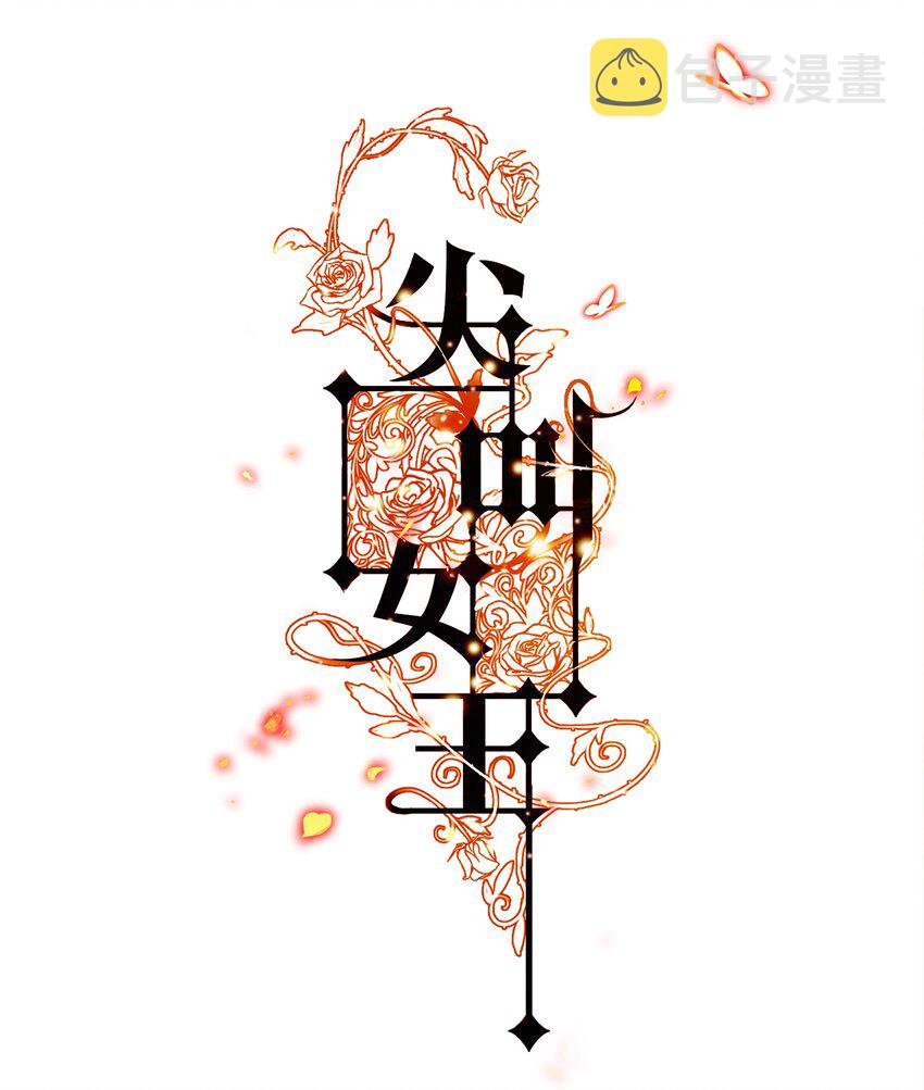 尖叫女王漫画,005 诅咒转移失败1图