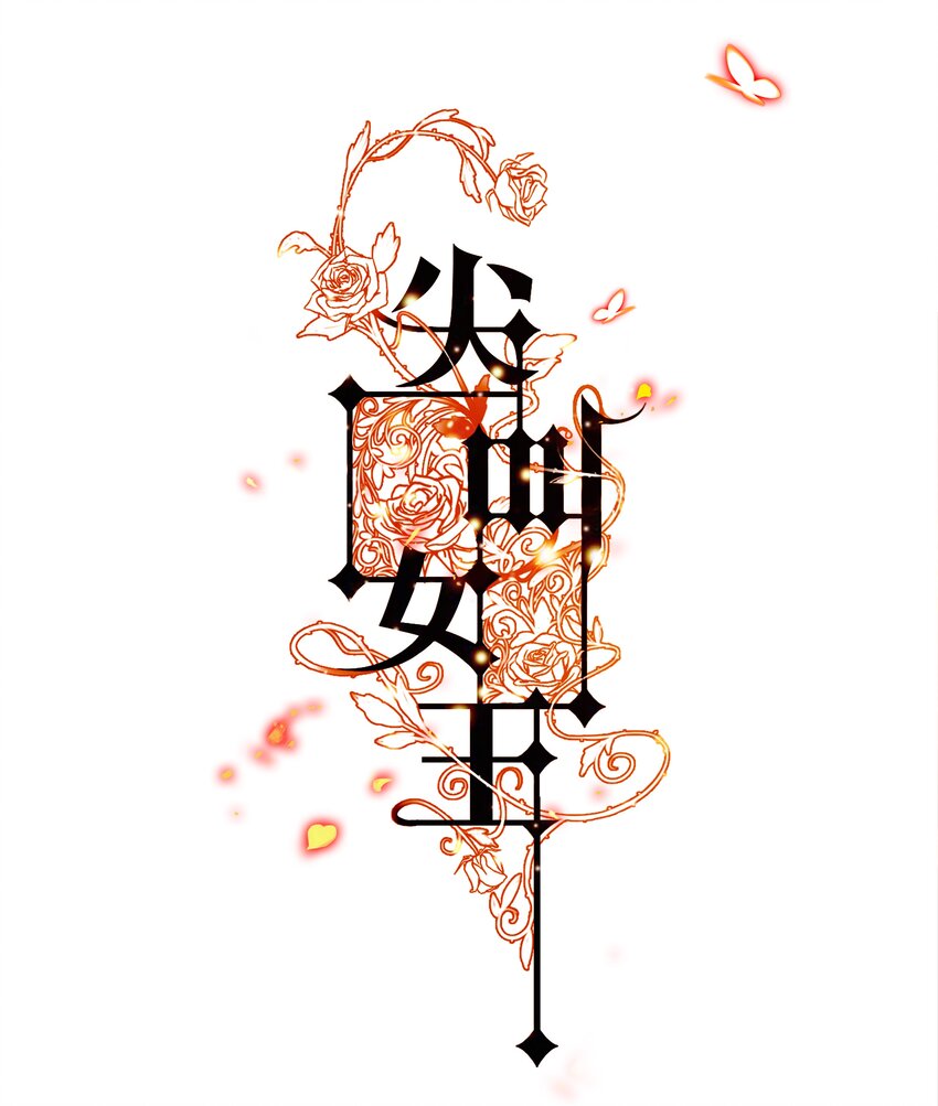 尖叫女王漫画,040 给我二十万彩礼1图
