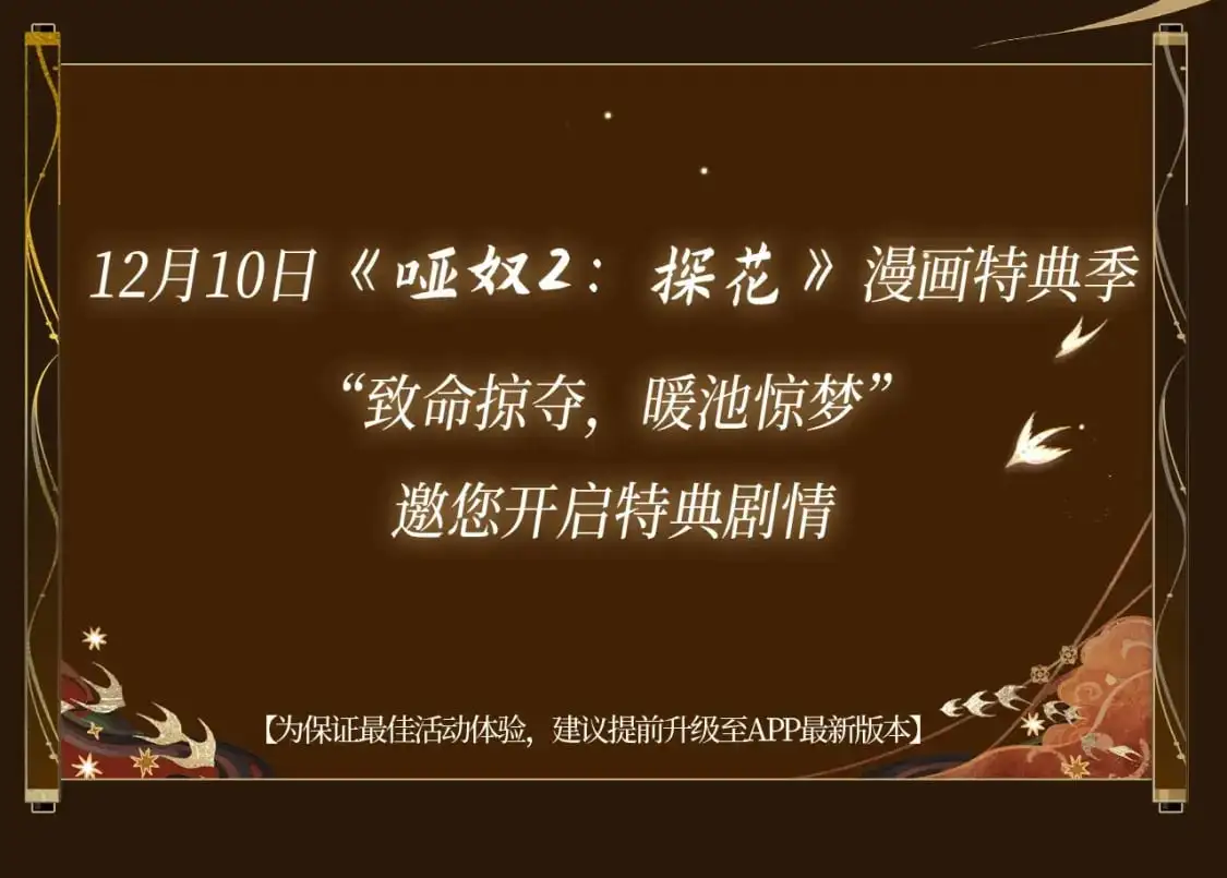 哑奴漫画,哑奴特典季预告！12月10日 · 倾心登场2图