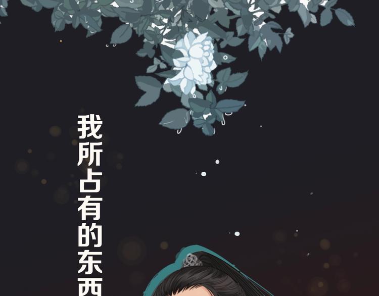 哑奴by羌塘漫画,序章 你是我必得的物品1图