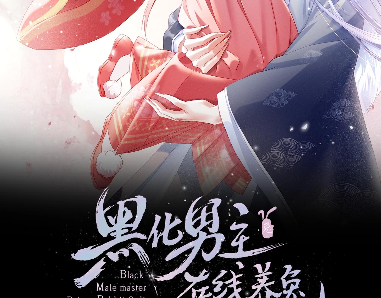 黑化男主在线养兔漫画,第7话 小兔子乖乖2图