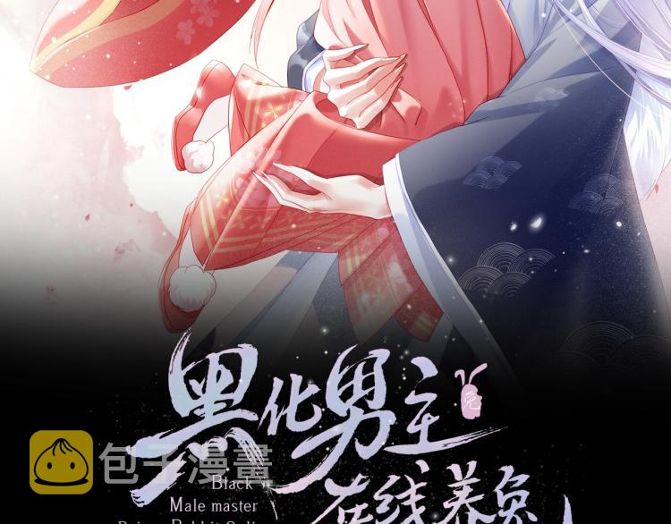 黑化男主在线养兔下拉式免费漫画,第1话 重生成小兔妖2图