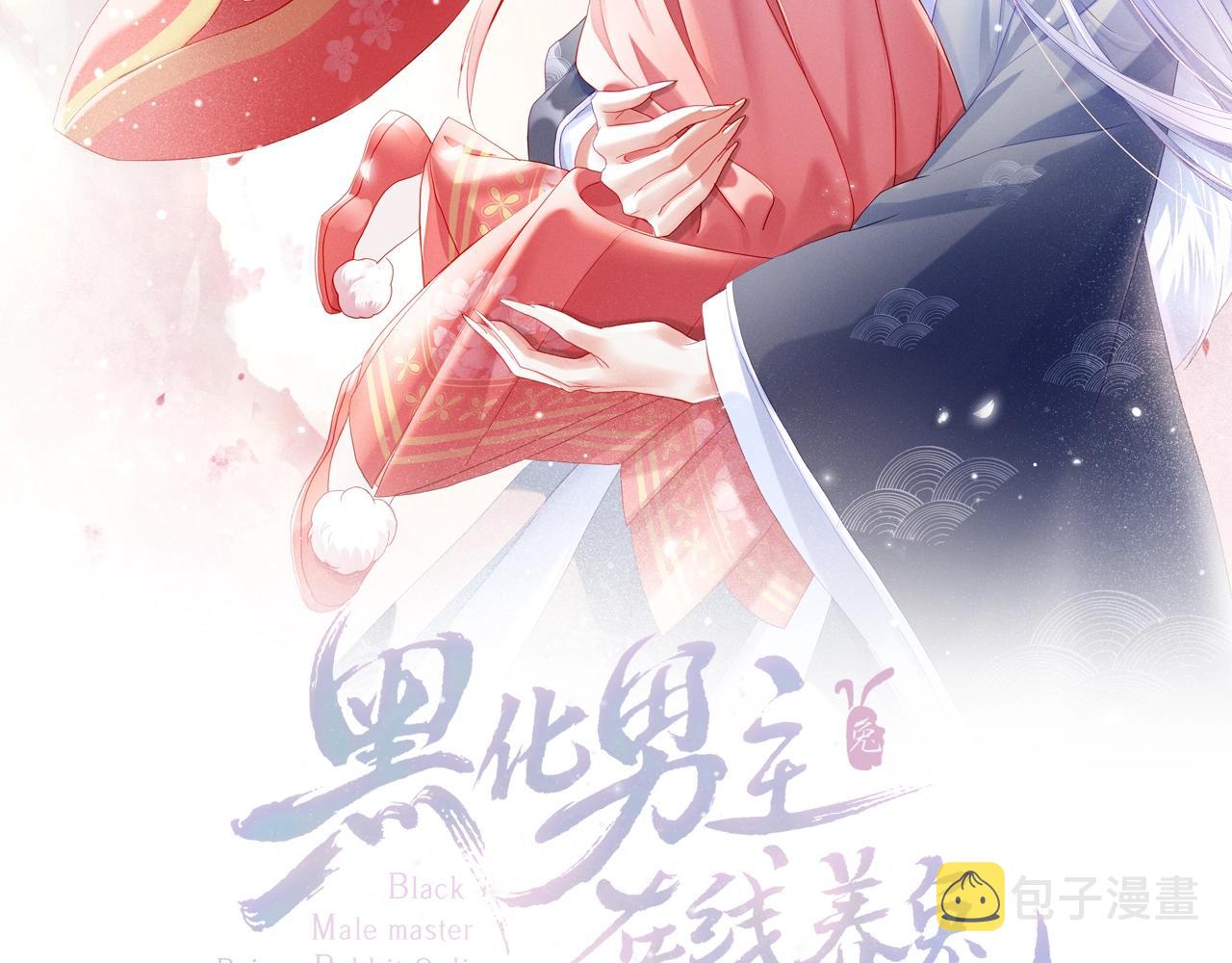 黑化男主在线养兔子漫画免费观看漫画,第11话 不要睡！2图