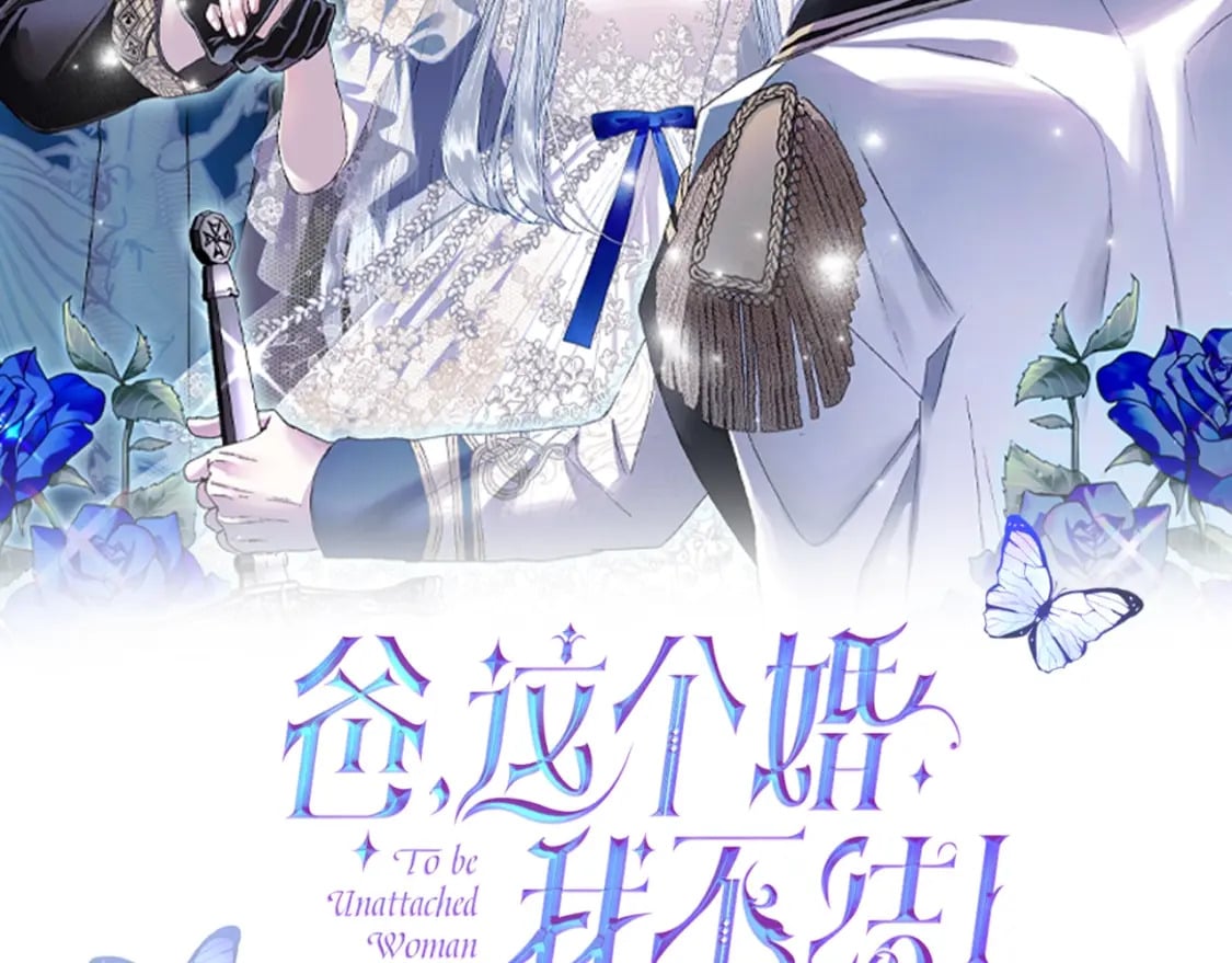 爸这个婚我不结番外7话漫画,第122话 如今都结束了…2图