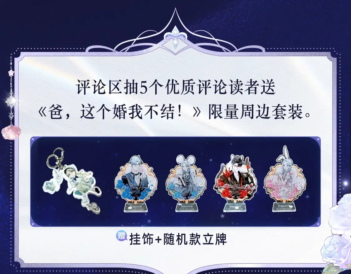 爸这个婚我不结漫画免费阅读下拉式六漫画漫画,必看！领番外礼包1图