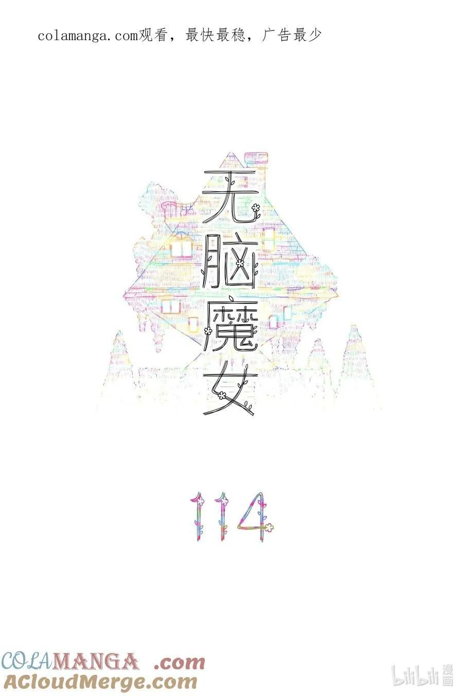 无脑魔女男主头像漫画,114 第一百一十四话1图