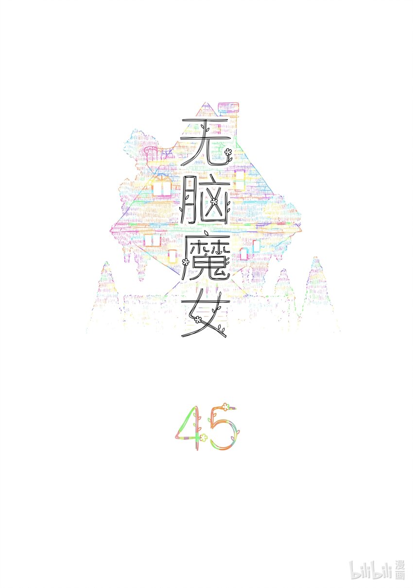 无脑魔女男主是谁漫画,045 第四十五话2图