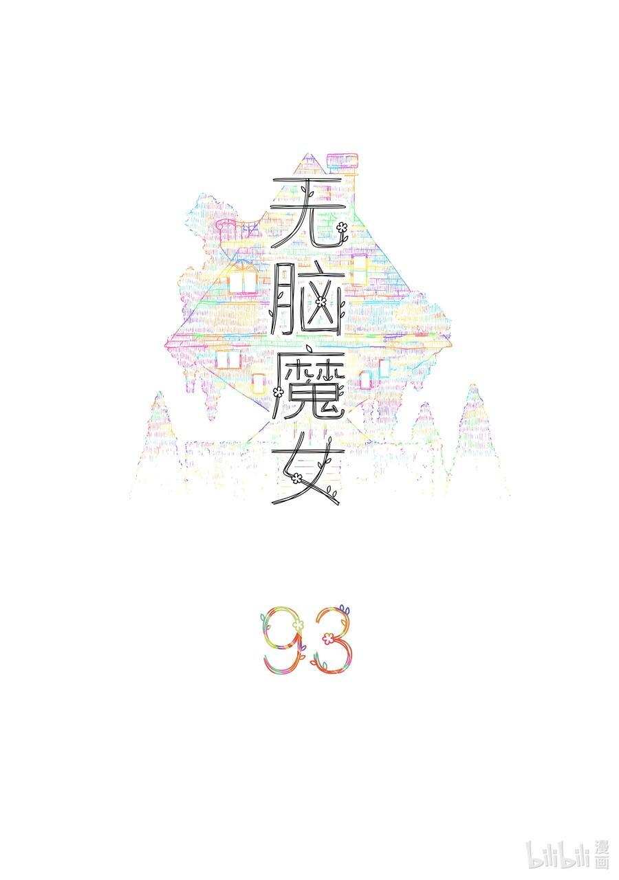 无脑魔女雾魔女漫画,093 第九十三话2图