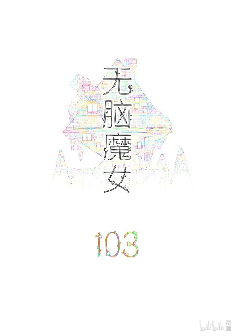 无脑魔女第2季漫画,103 第一百零三话2图