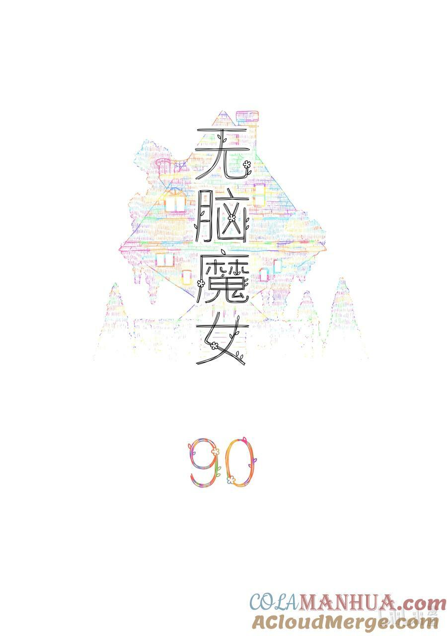 无脑魔女男主是谁漫画,090 第九十话2图