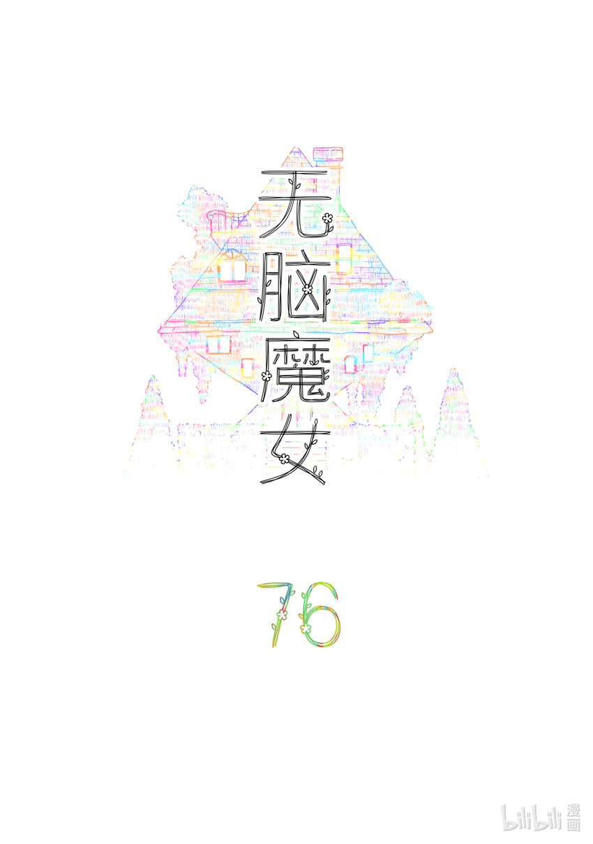 无脑魔女第2季漫画,076 第七十六话2图