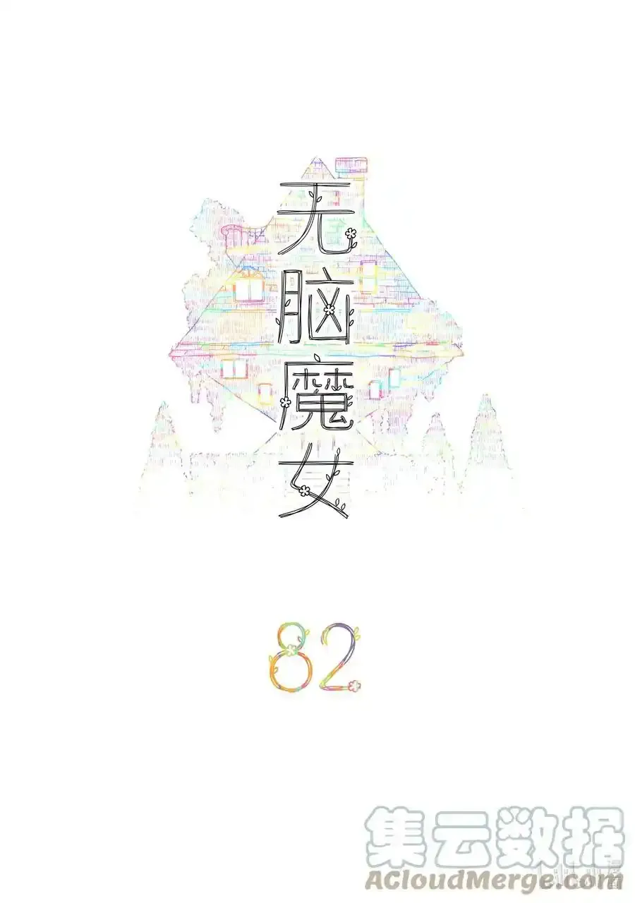 无脑魔女动漫名字叫什么漫画,082 第八十二话2图