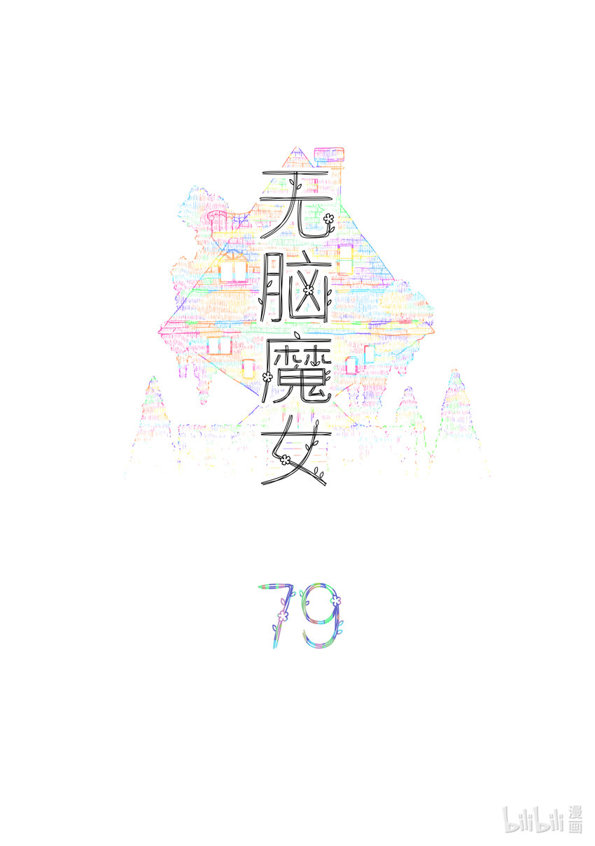 无脑魔女第12集漫画,079 第七十九话2图