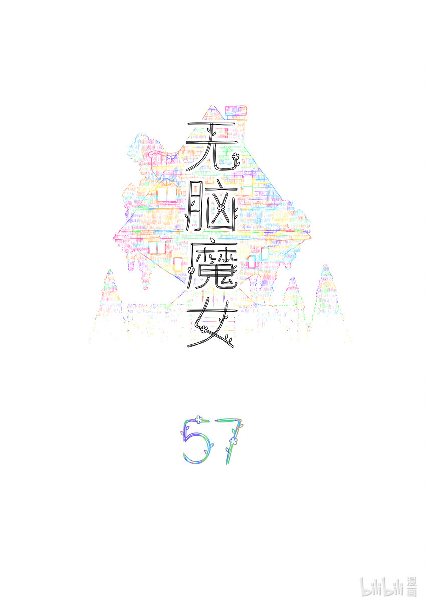 无脑魔女第2季漫画,057 第五十七话2图