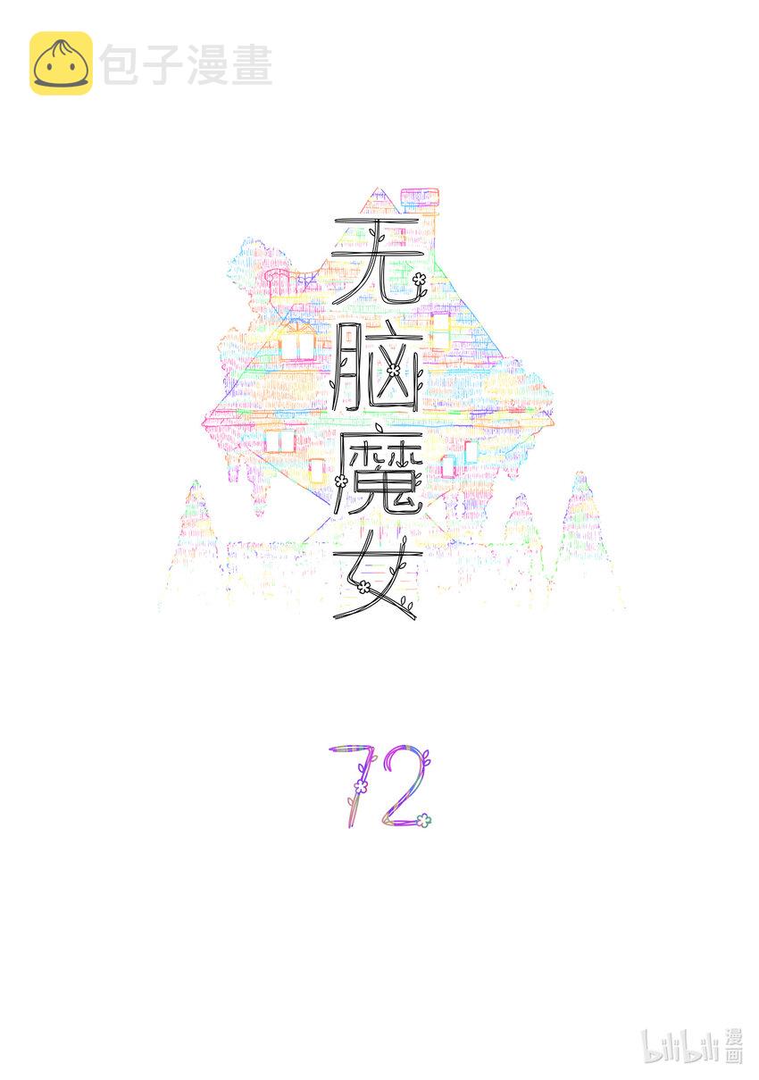 无脑魔女男主是谁漫画,072 第七十二话2图