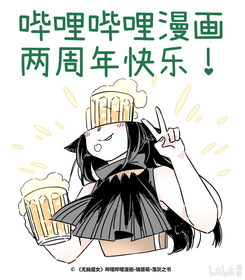 无脑魔女免费看全集漫画,贺图 2周年贺图1图