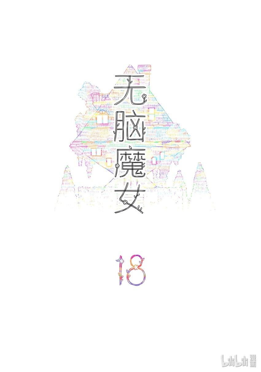 无脑魔女为什么不更了漫画,18 第十八话2图