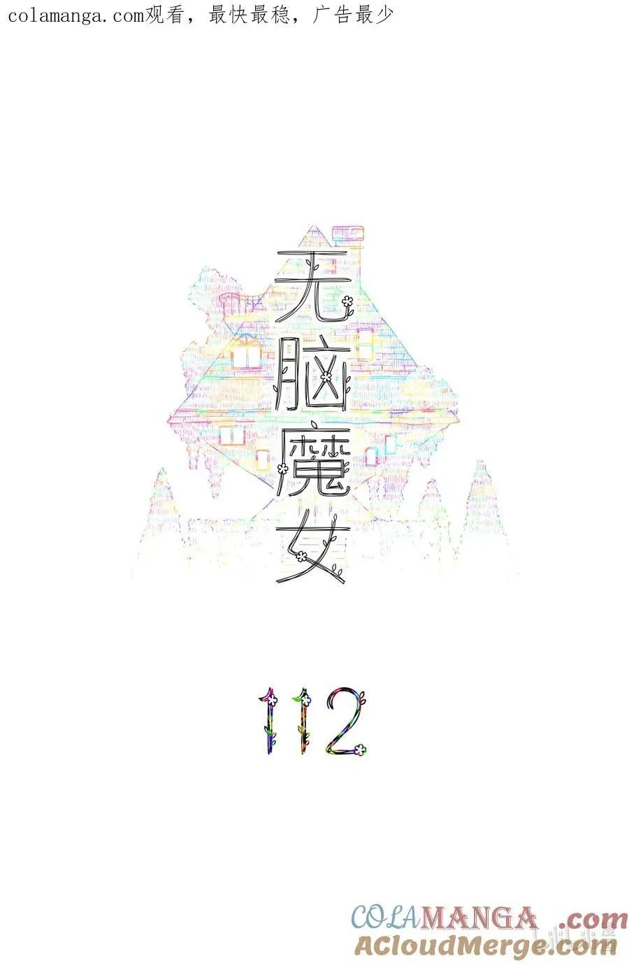 无脑魔女为什么哭漫画,112 第一百一十二话1图