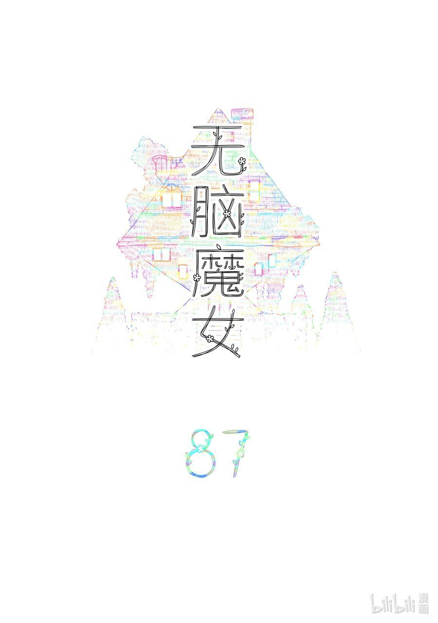 无脑魔女第1集完整版漫画,087 第八十七话2图