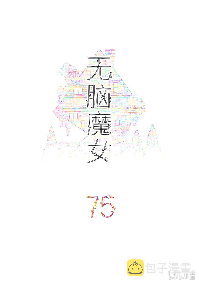 无脑魔女为什么不更了漫画,075 第七十五话2图