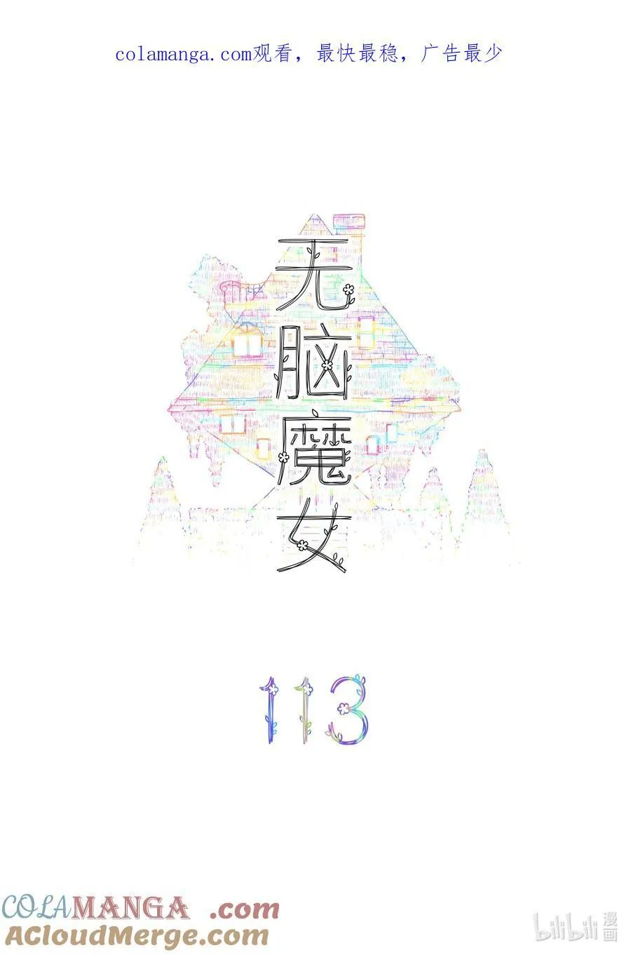 无脑魔女男主是谁漫画,113 第一百一十三话1图