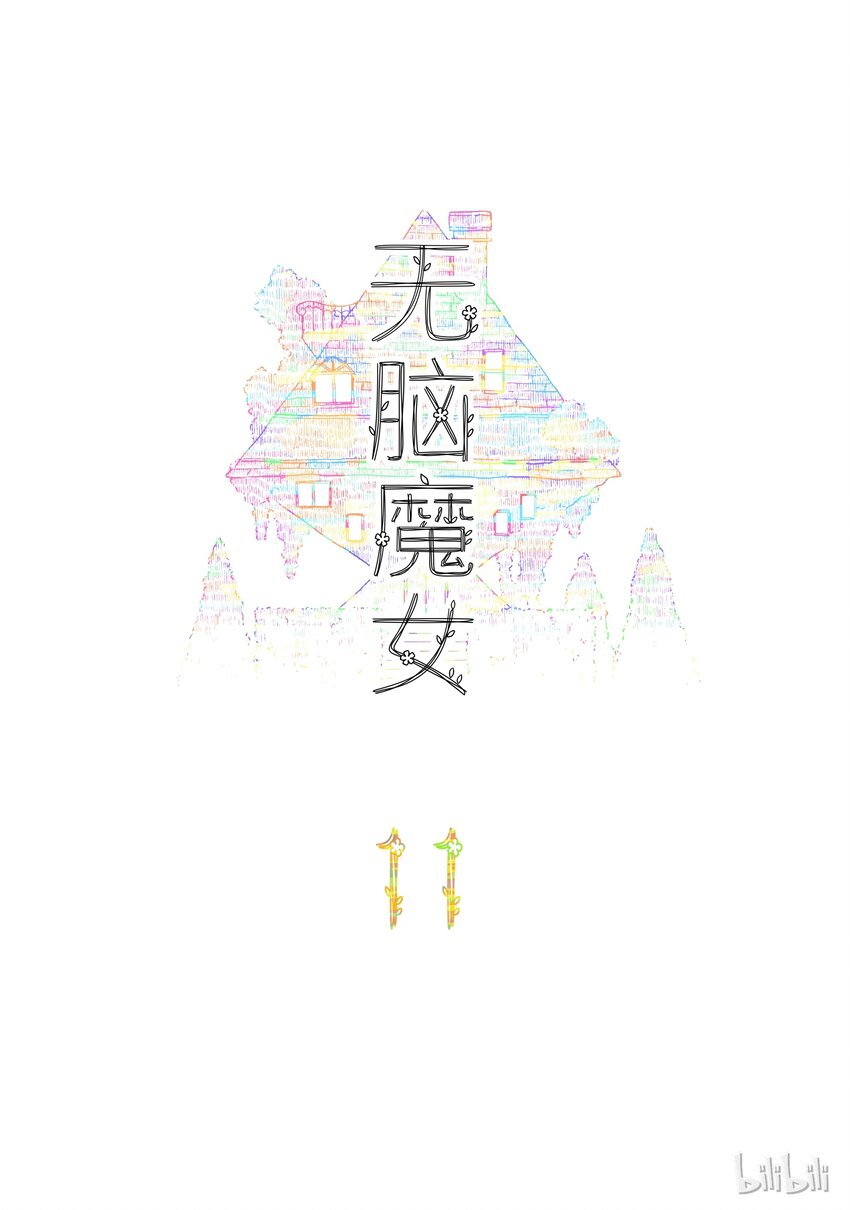 无脑魔女免费阅读酷漫屋漫画,11 第十一话2图