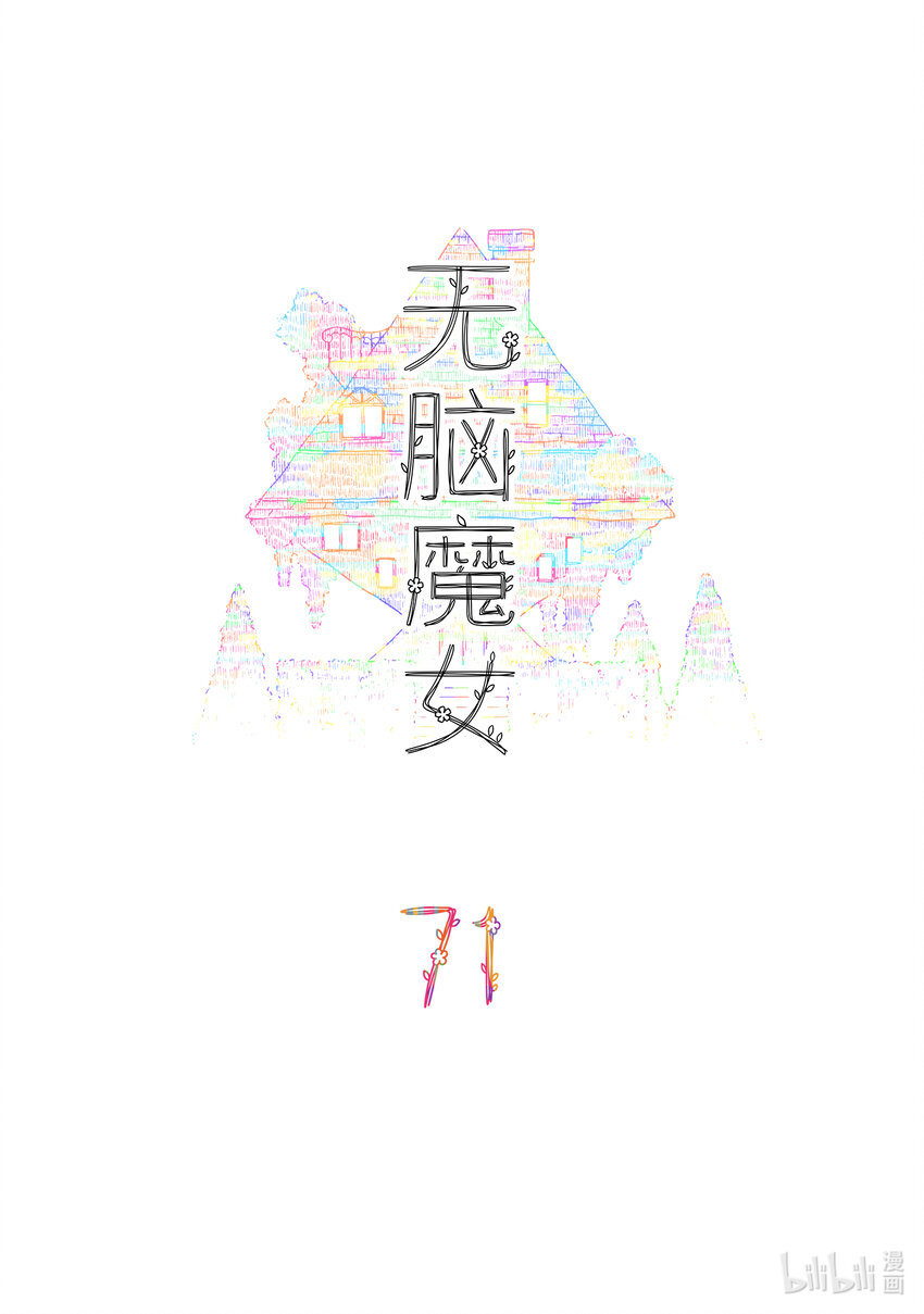 无脑魔女雾魔女漫画,071 第七十一话2图