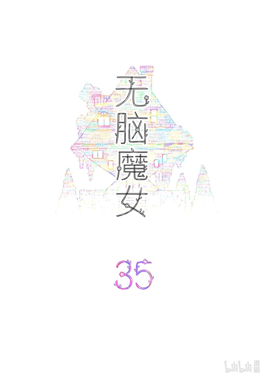 无脑魔女为什么不更了漫画,035 第三十五话2图