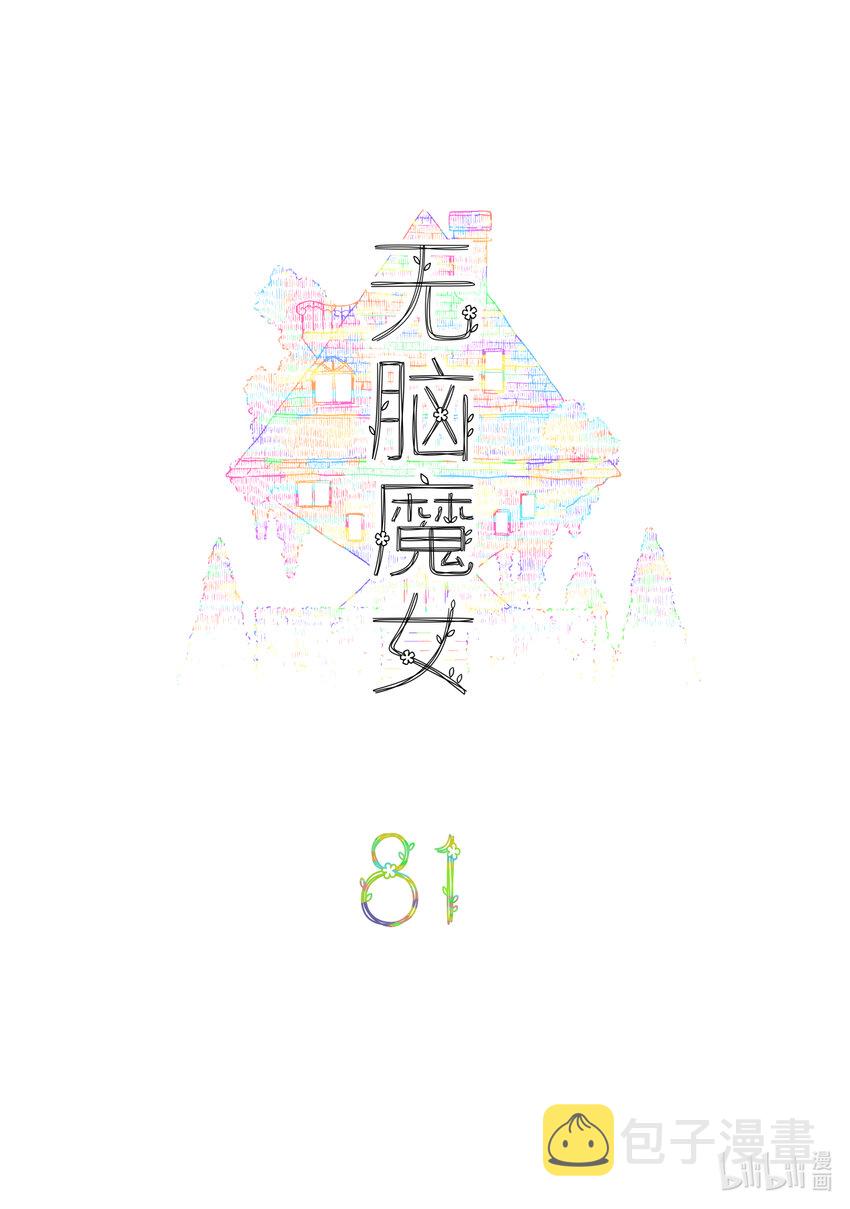 无脑魔女为什么不更了漫画,081 第八十一话2图