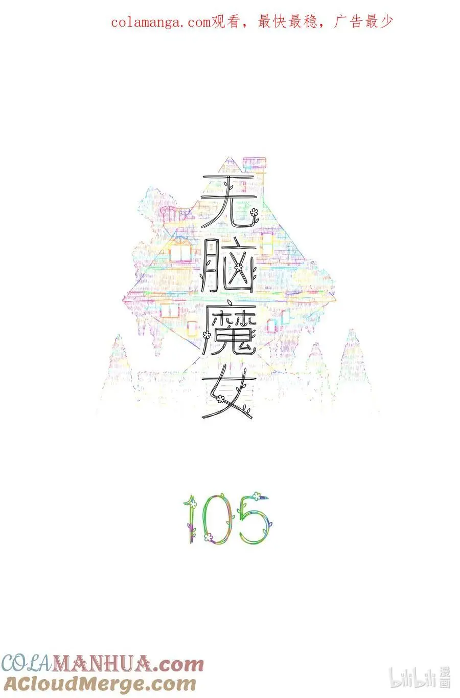 无脑魔女第1集完整版漫画,105 第一百零五话1图