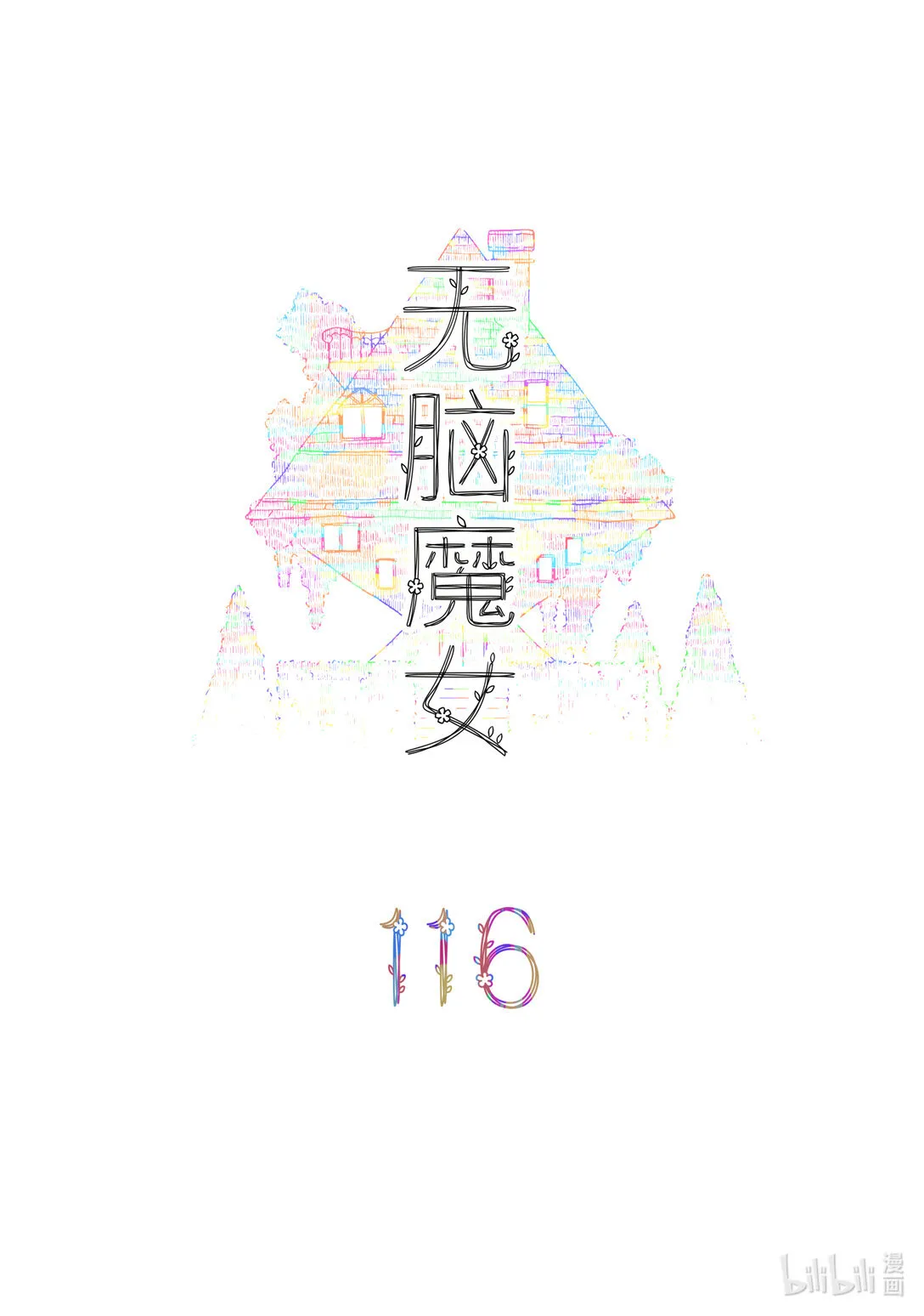 无脑魔女动漫名字叫什么漫画,116 第一百一十六话1图