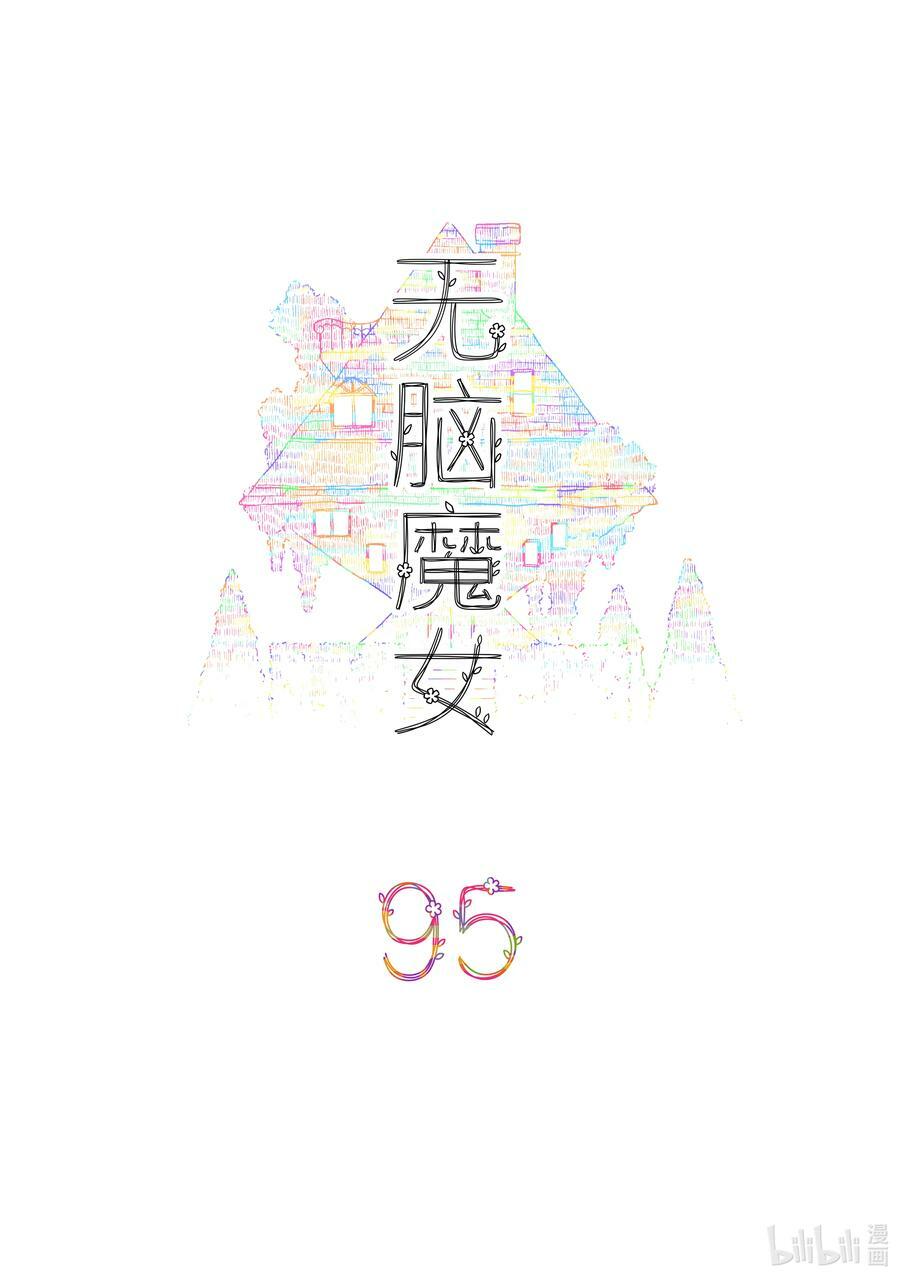 无脑魔女男主头像漫画,095 第九十五话2图