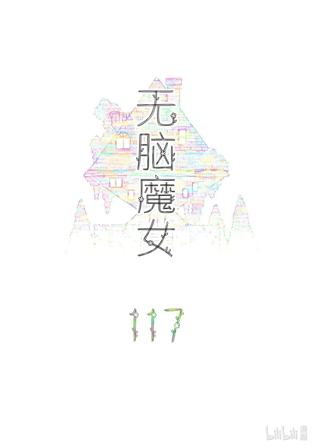 无脑魔女漫画图片大全漫画,117 第一百一十七话1图