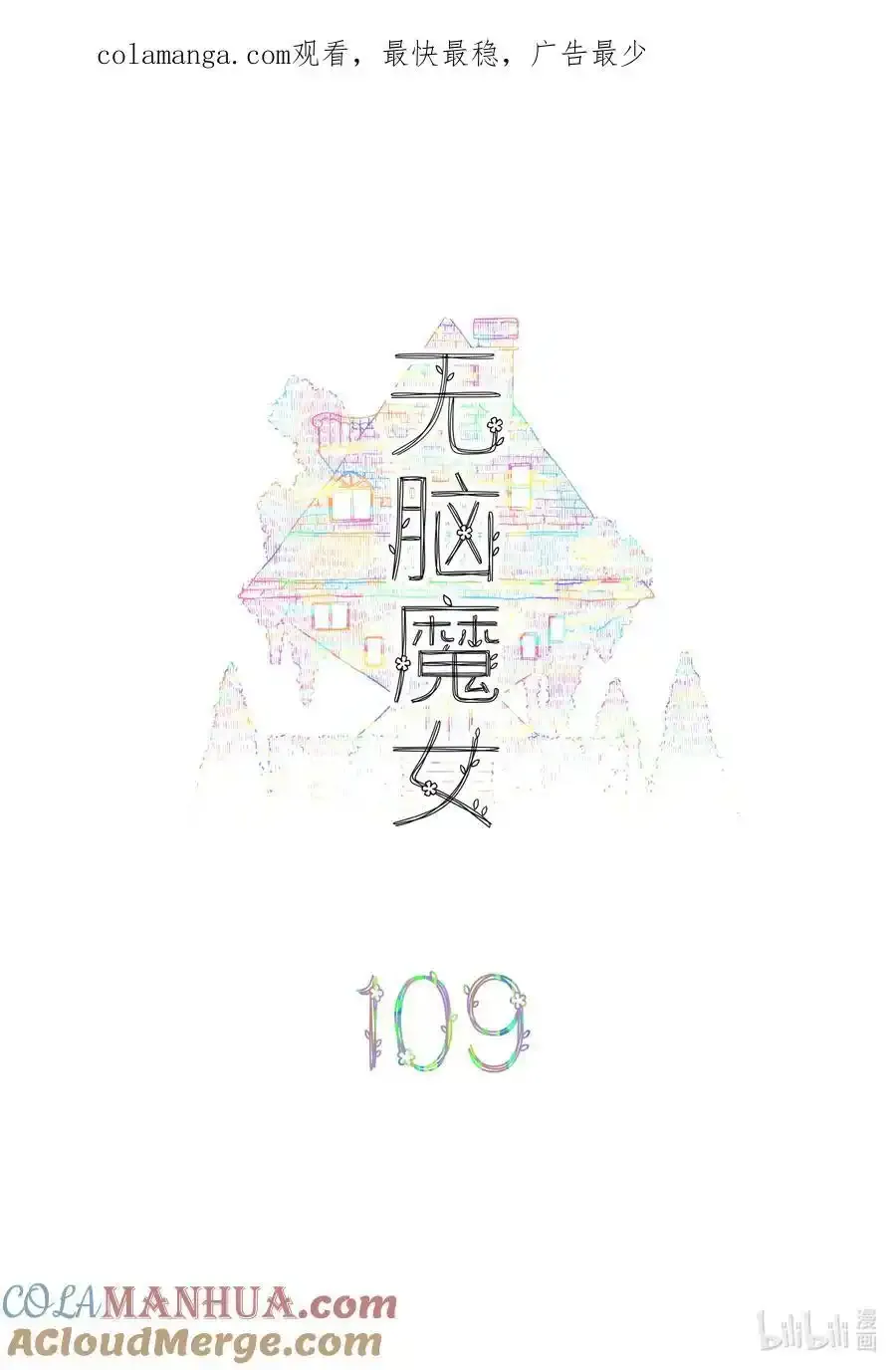 无脑魔女雾魔女漫画,109 第一百零九话1图