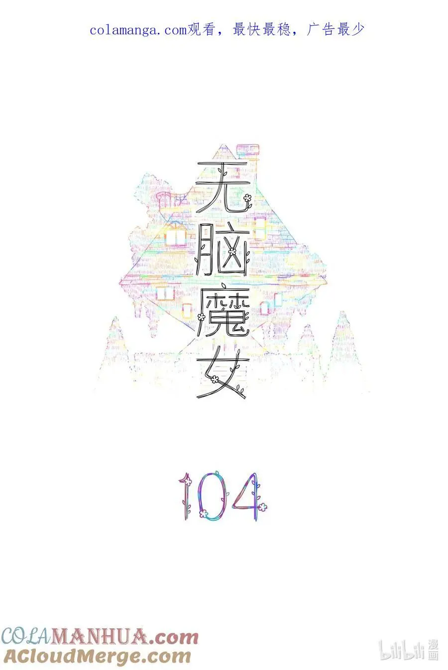 无脑魔女为什么不更新了漫画,104 第一百零四话1图