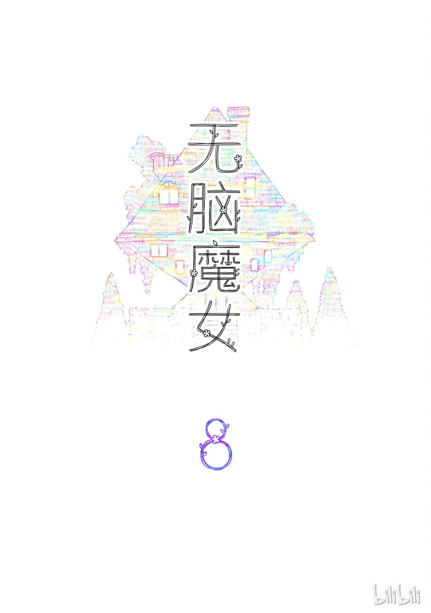 无脑魔女解说漫画,08 第八话2图