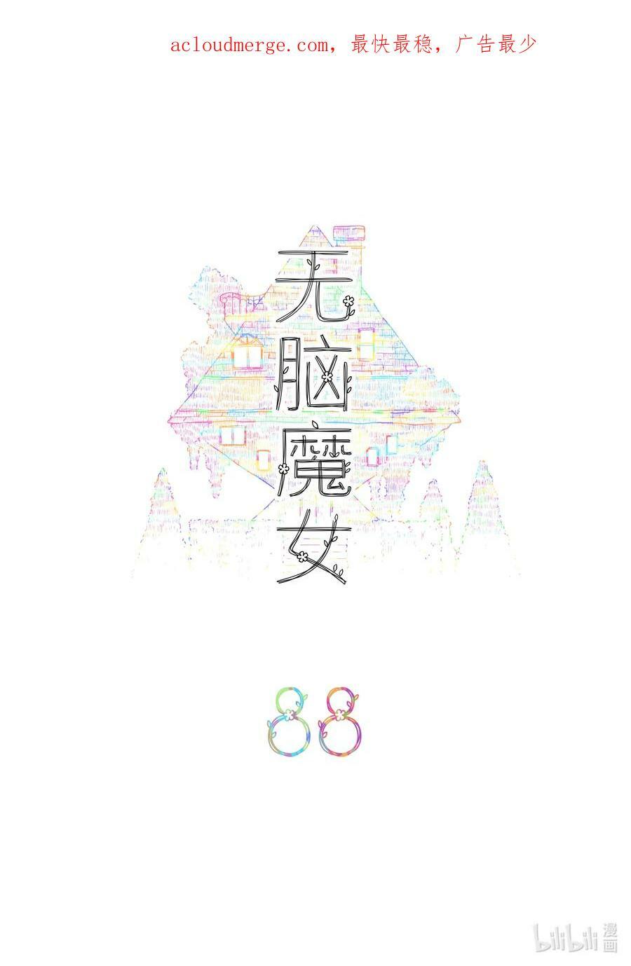 无脑魔女第2季漫画,088 第八十八话2图