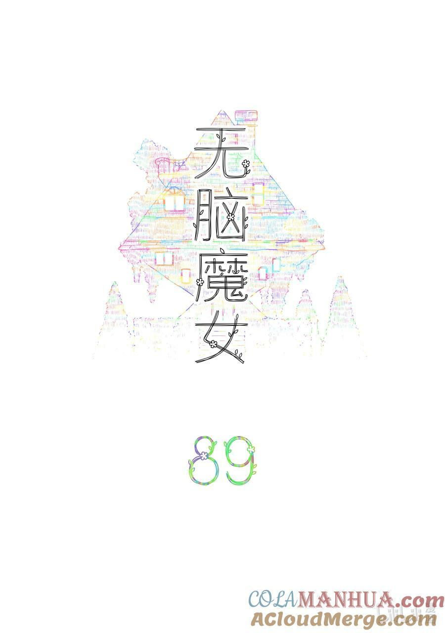 无脑魔女动漫头像漫画,089 第八十九话2图