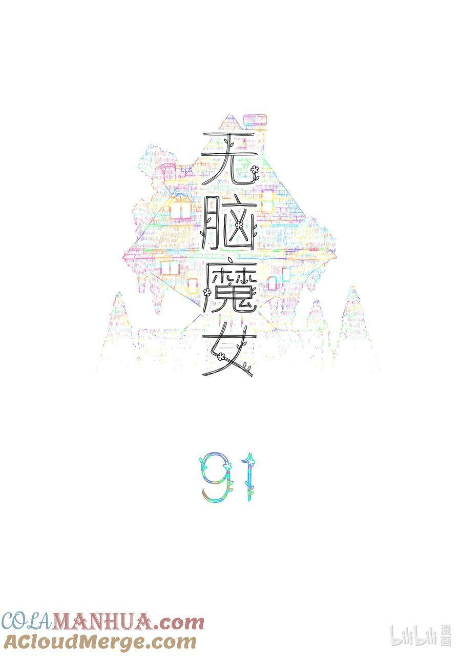 无脑魔女第2季漫画,091 第九十一话2图