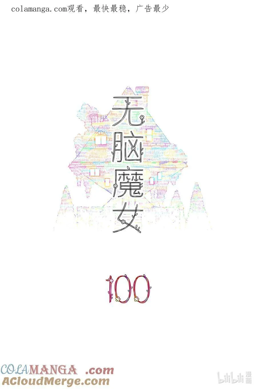 无脑魔女男主是谁漫画,100 第一百话 21图